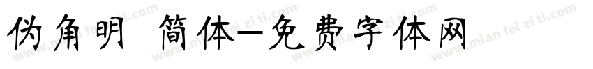 伪角明 简体字体转换